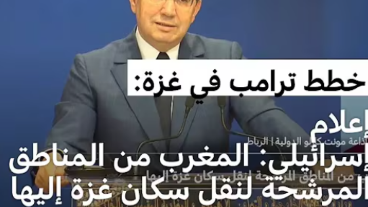 “هل المغرب ضمن خطة ترمب الجديدة لترحيل سكان غزة؟”